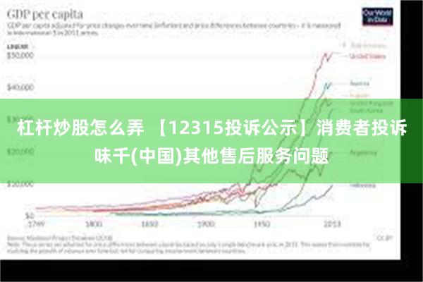 杠杆炒股怎么弄 【12315投诉公示】消费者投诉味千(中国)其他售后服务问题