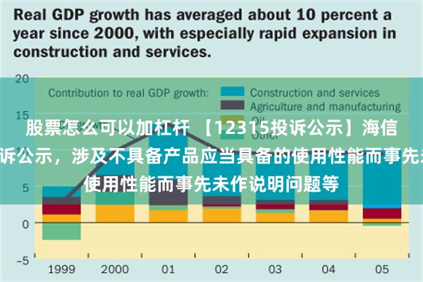 股票怎么可以加杠杆 【12315投诉公示】海信家电新增2件投诉公示，涉及不具备产品应当具备的使用性能而事先未作说明问题等