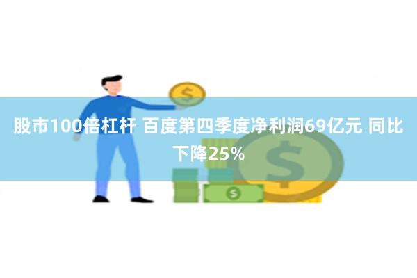 股市100倍杠杆 百度第四季度净利润69亿元 同比下降25%