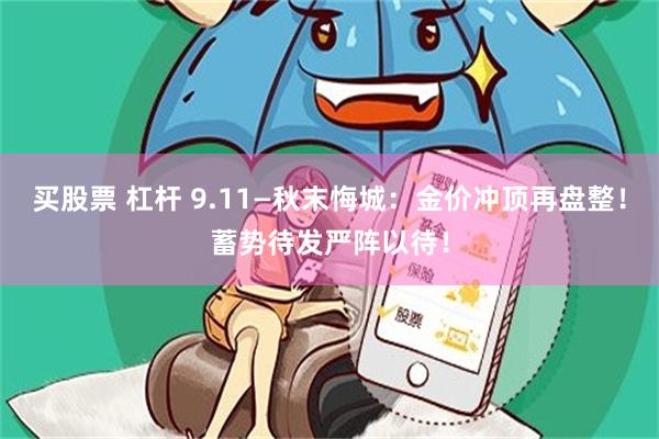 买股票 杠杆 9.11—秋末悔城：金价冲顶再盘整！蓄势待发严