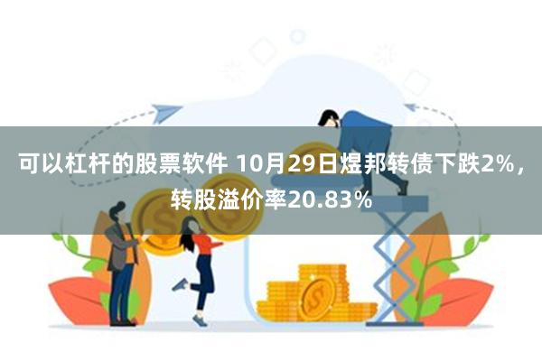 可以杠杆的股票软件 10月29日煜邦转债下跌2%，转股溢价率20.83%