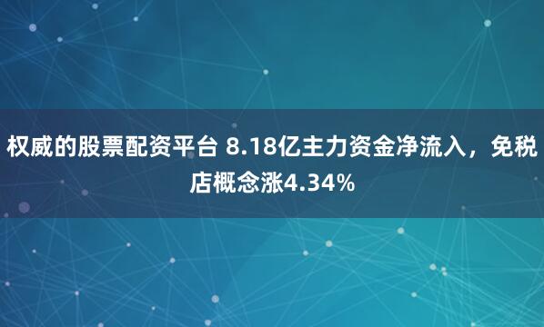 权威的股票配资平台 8.18亿主力资金净流入，免税店概念涨4.34%