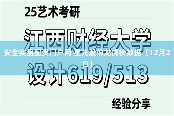 安全实盘配资门户网 星光股份龙虎榜数据（12月2日）