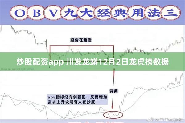 炒股配资app 川发龙蟒12月2日龙虎榜数据