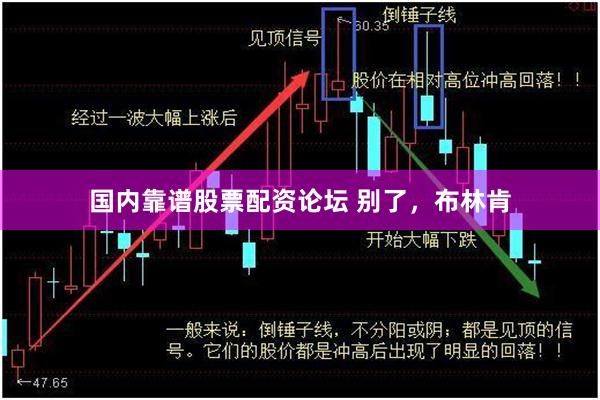 国内靠谱股票配资论坛 别了，布林肯