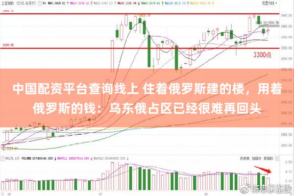 中国配资平台查询线上 住着俄罗斯建的楼，用着俄罗斯的钱：乌东俄占区已经很难再回头